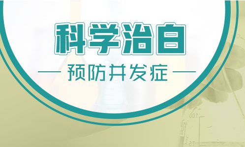 病从口入?白癜风患者的饮食要规范!