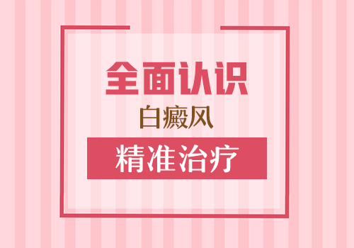 夏季“火气”大，白癜风患者如何掌控?