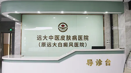 石家庄远大中医皮肤病