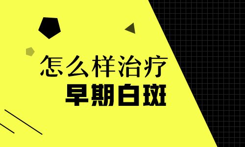 治疗白癜风吃中药能不能治好