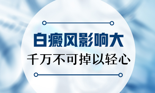 及时有效治疗白癜风，你要注意这三点