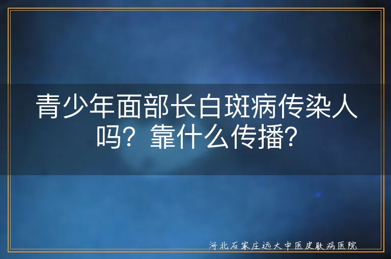 青少年,白斑病,传染性,预防,治疗