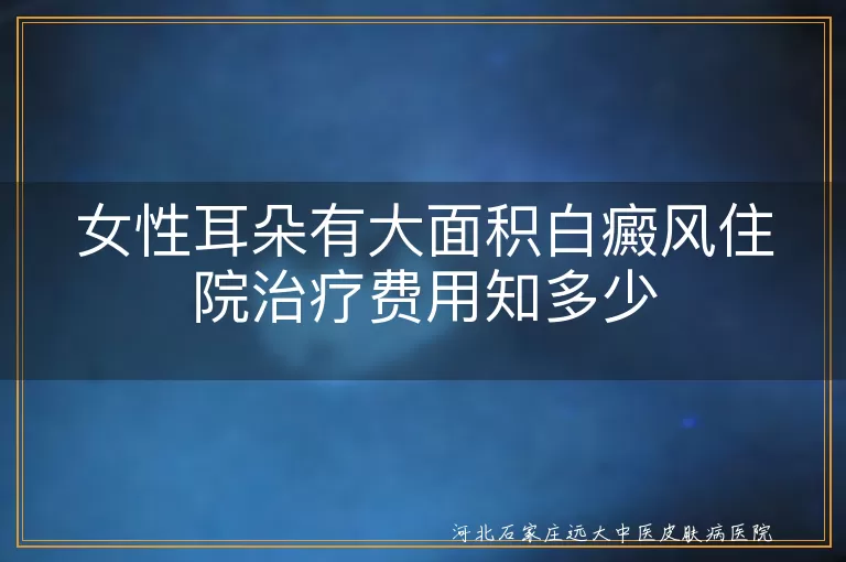 白癜风,治疗费用,药物治疗,光疗,中医治疗,激光治疗,手术治疗,住院费用