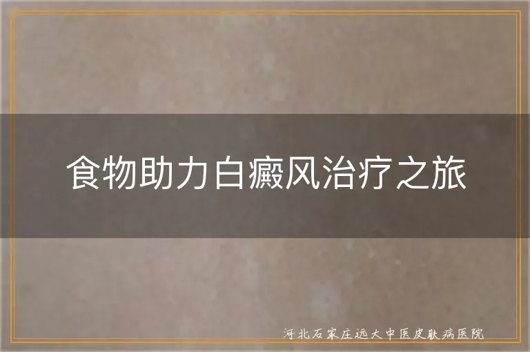 白癜风抗氧化食物,白斑维生素补充,白癜风矿物质疗法