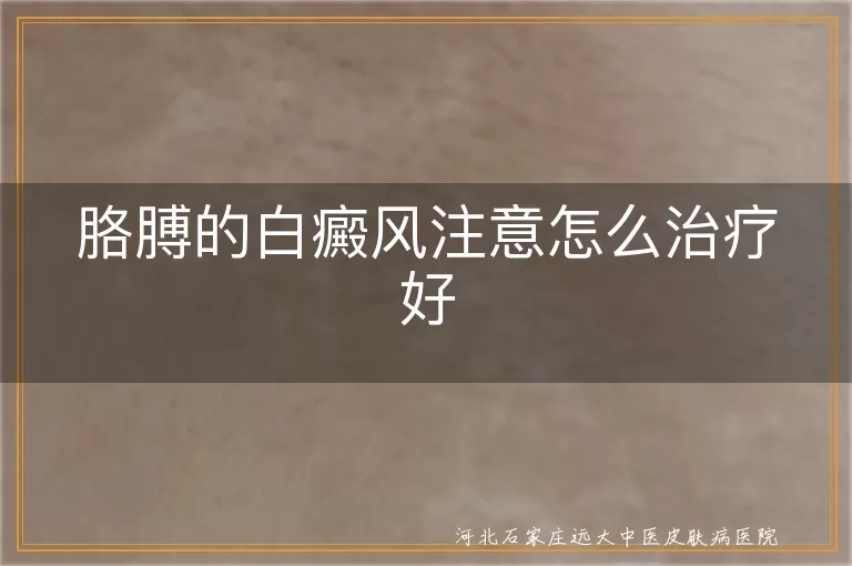 胳膊白癜风综合治疗方案,上肢白斑日常护理方法,白癜风治疗进展与效果