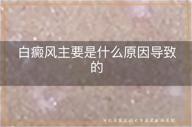 白癜风遗传因素引发机制,白斑病与免疫系统关联性,白癜风神经精神诱因分析