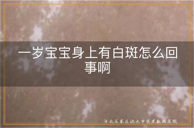 一岁宝宝身上有白斑怎么回事啊
