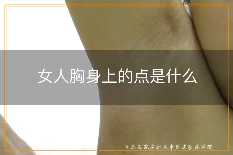 女人胸身上的点是什么