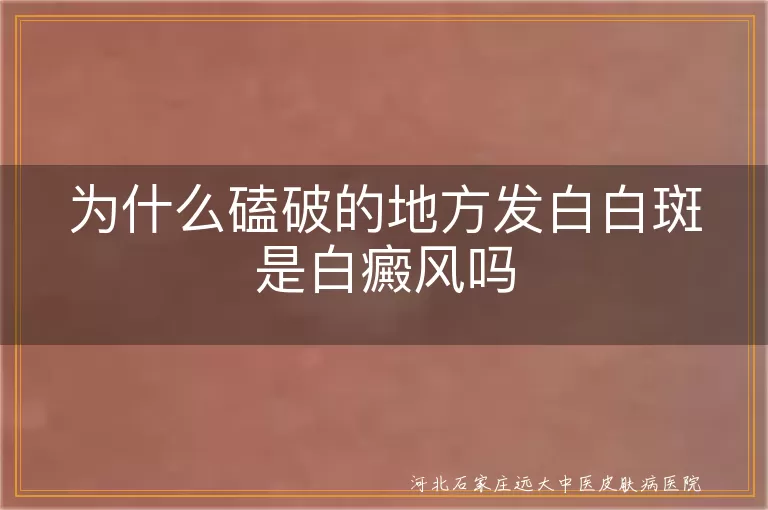外伤后白斑不等于白癜风,磕伤后皮肤变白是否是白斑征象,白癜风与创伤性色素减退分辨要点