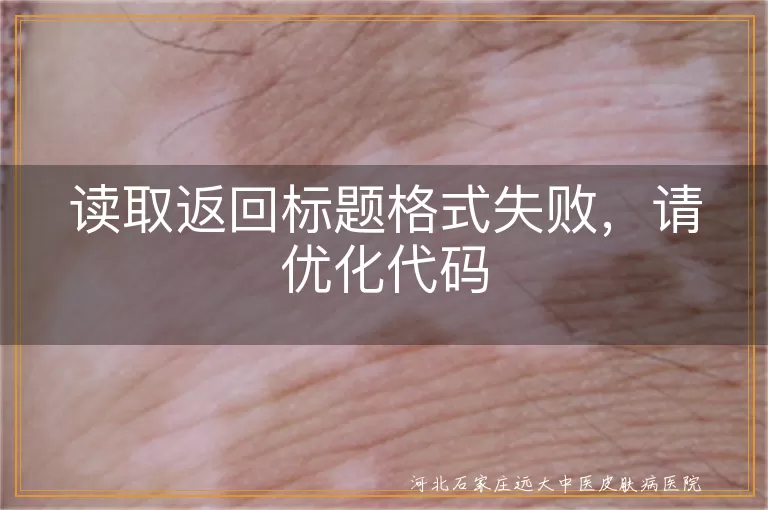 读取返回标题格式失败，请优化代码
