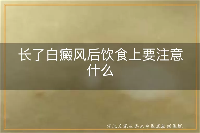 白癜风饮食忌口清单,白斑患者三餐搭配,白癜风营养调理方案