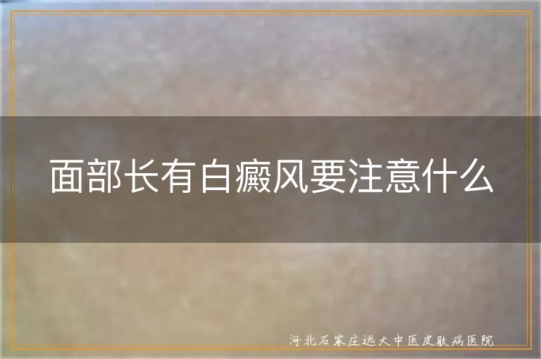 面部长有白癜风要注意什么
