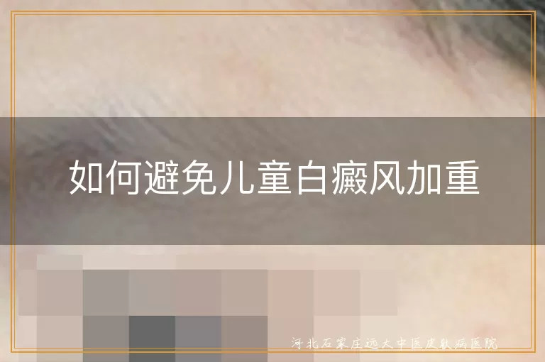 如何避免儿童白癜风加重