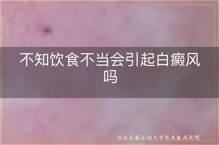 `饮食不当会诱发白癜风疾病吗,哪些饮食习惯容易引起白斑扩散,白癜风患者日常饮食注意事项`