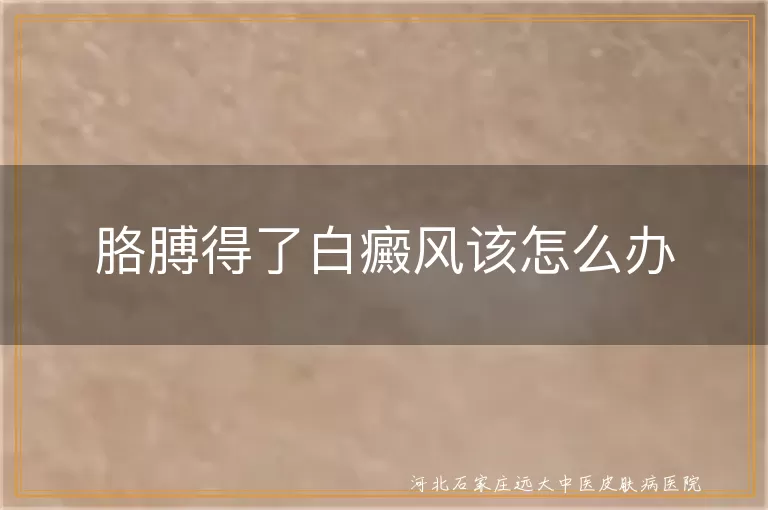 胳膊患上白癜风该怎么办,手臂出现白斑如何治疗,胳膊长白癜风应该怎么处理