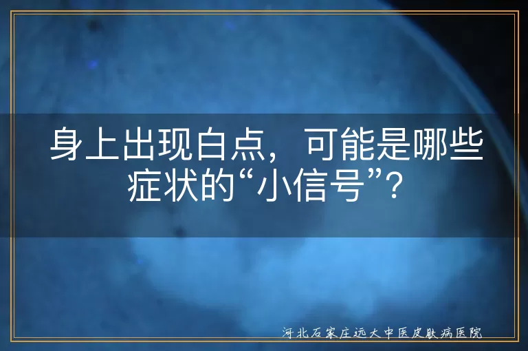 白点,皮肤干燥,晒伤,色素脱失,痤疮,真菌感染,花斑癣,白癜风,营养不良,内分泌失调