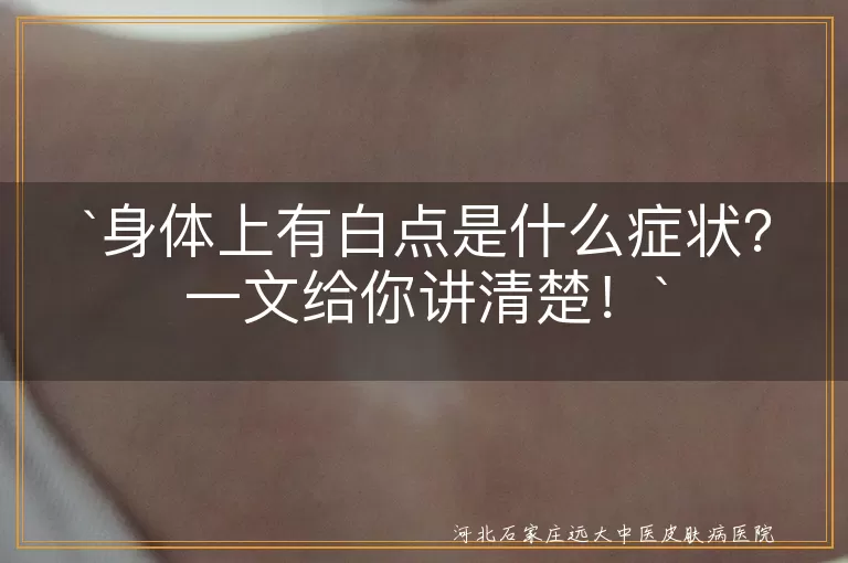 小白点,皮肤干燥,晒伤,脂肪粒,白头粉刺,真菌感染,预防,应对,及时就医