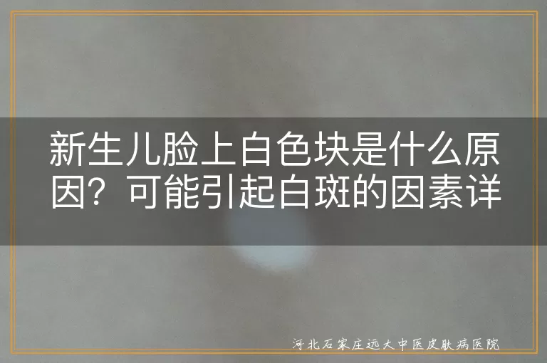 新生儿,白色块,白斑,白色糠疹,无色素痣,白癜风,营养不良,寄生虫感染,炎症后色素减退,汗斑