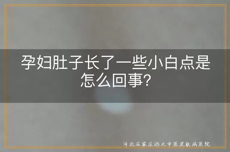 孕妇,小白点,妊娠纹,激素变化,皮肤疾病,白癜风,皮肤清洁,均衡饮食,就医检查
