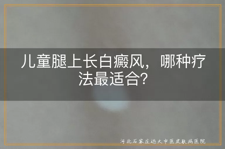 儿童白癜风,治疗方法,药物治疗,光疗,手术治疗,心理治疗,预防复发