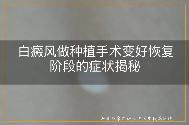 白癜风,种植手术,恢复阶段,色素岛,正常肤色