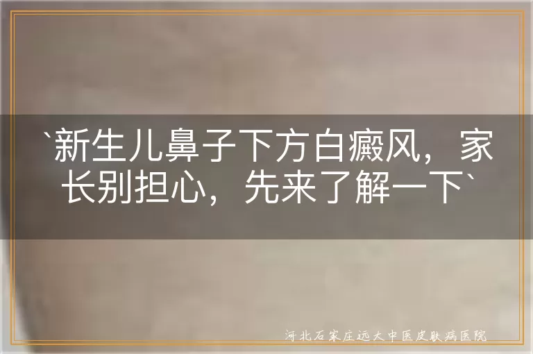 新生儿,鼻子下方,白癜风,白斑,治疗,预防
