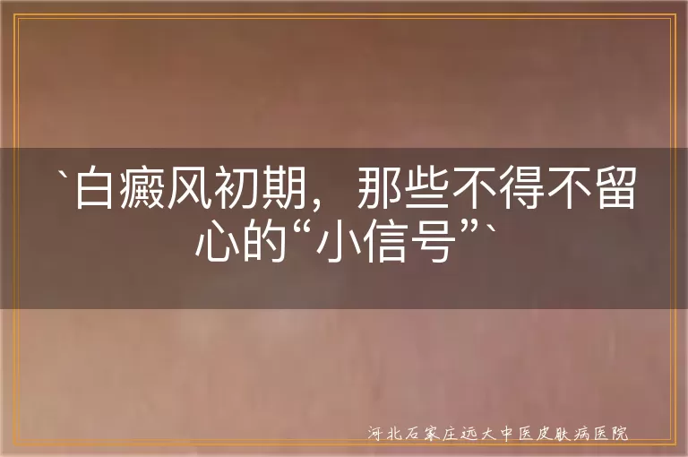 白癜风初期,白斑,边缘清晰,感觉异常,其他部位症状,心理变化