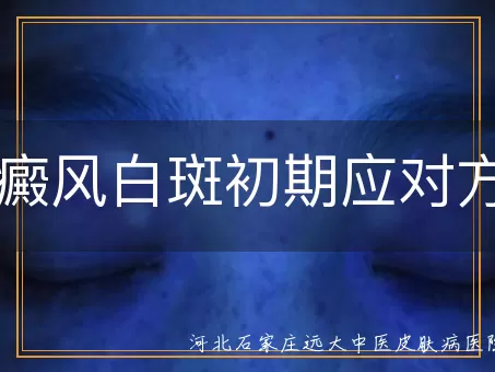 白癜风初期治疗方法,白斑早期应对策略,白癜风科学治疗,白斑生活调理