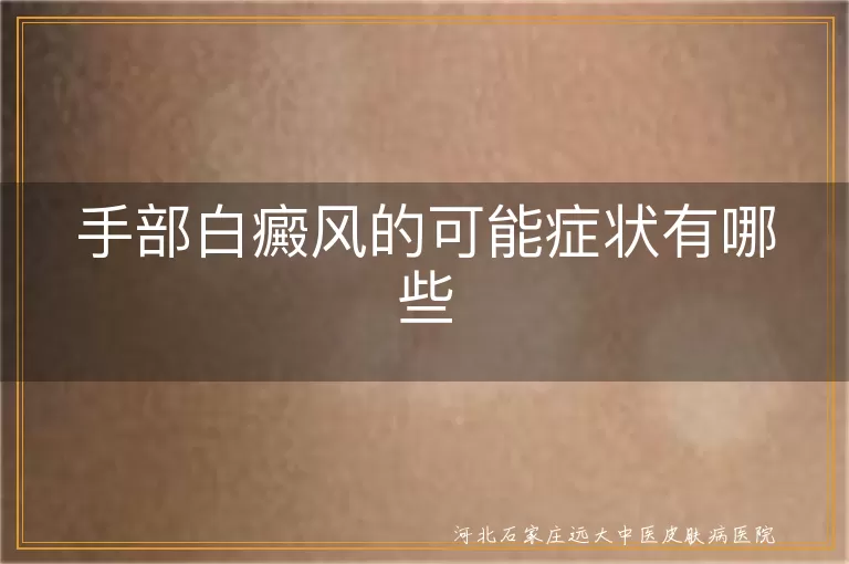 手部白癜风症状,白斑边缘色素加深,手部皮肤感觉异常,白斑扩大增多