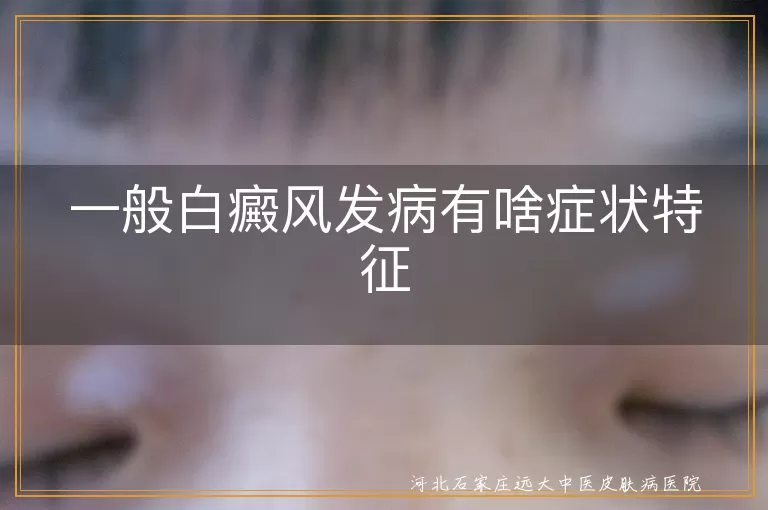 白癜风白斑明显,白癜风皮肤异常,白癜风病情变化