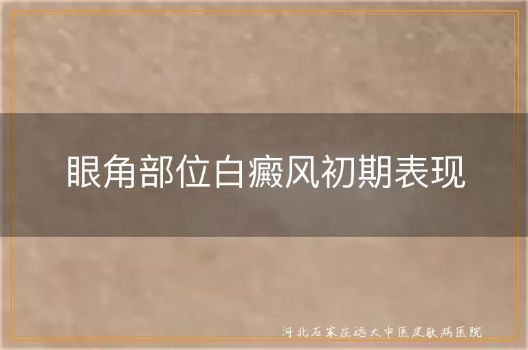 眼角部位白癜风初期表现
