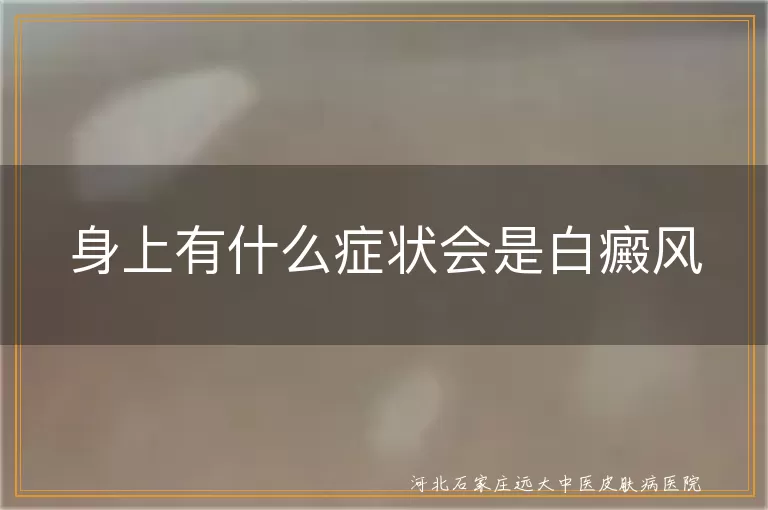 白癜风早期白斑有哪些表现,皮肤突然出现白斑是不是白癜风,白癜风白斑扩散前有什么征兆