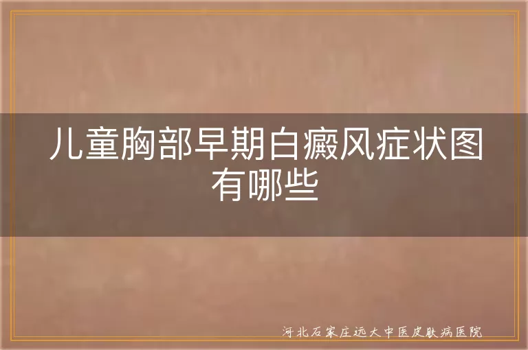 儿童胸口初期白斑图片,婴幼儿胸部白癜风照片,幼儿胸前早期白斑症状图