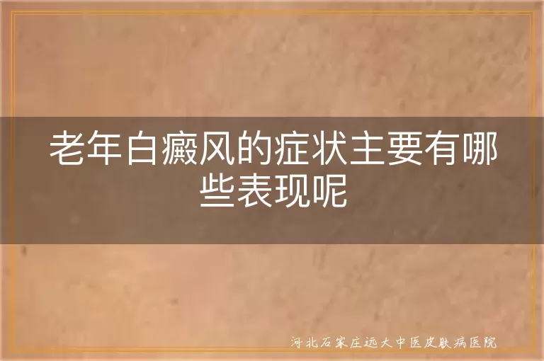 老年人身上长白斑是怎么回事,老年白癜风初期症状图片,老年人出现白斑一定是白癜风吗