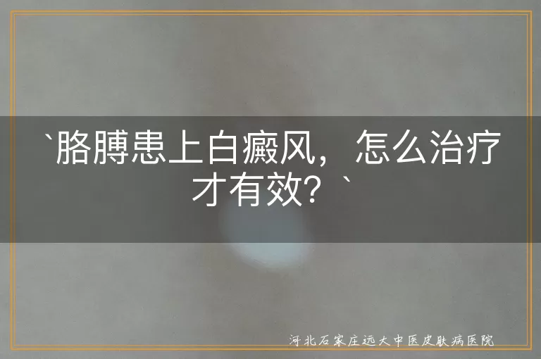 `白癜风`,`胳膊`,`药物治疗`,`光疗`,`手术治疗`,`中医治疗`,`防晒`,`保湿`,`饮食调理`,`心理调适`