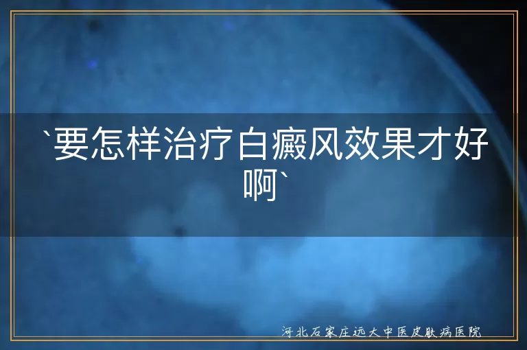 白癜风,治疗原则,药物治疗,光疗,手术治疗,生活调理,坚持与耐心