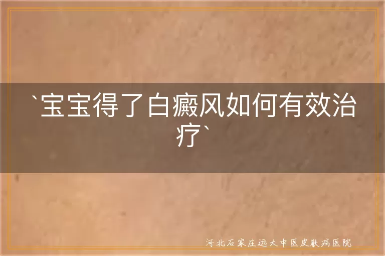 宝宝得了白癜风如何有效治疗