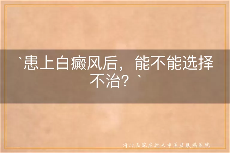 患上白癜风后，能不能选择不治？