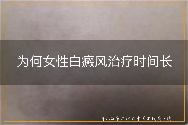 为何女性白癜风治疗时间长