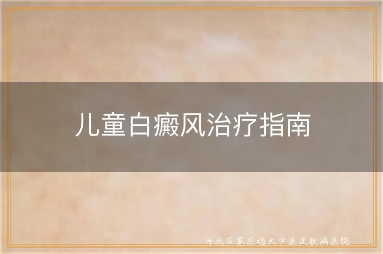 儿童白癜风治疗指南