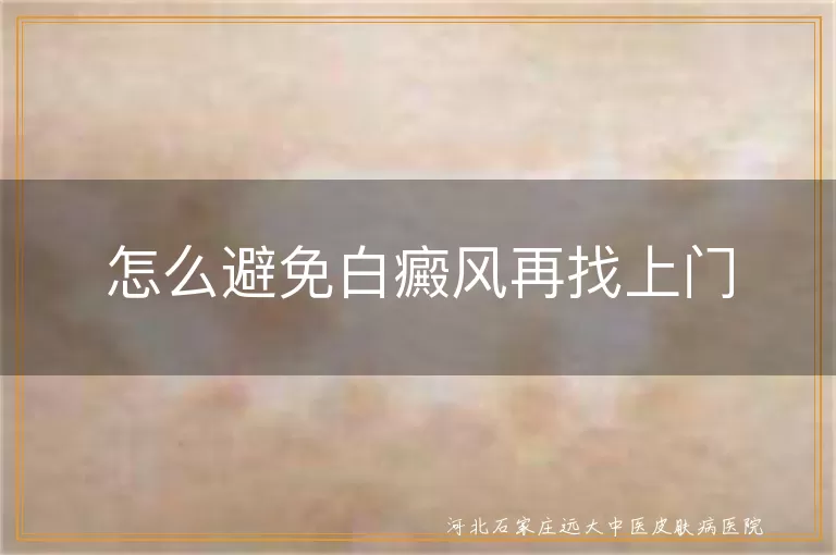 怎么避免白癜风再找上门