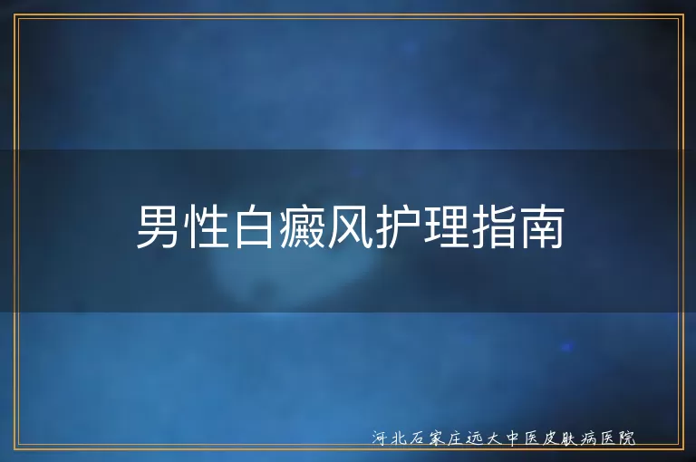 男性白癜风护理指南