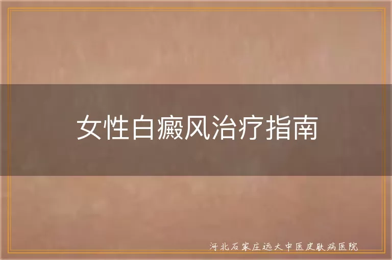 女性白癜风治疗指南