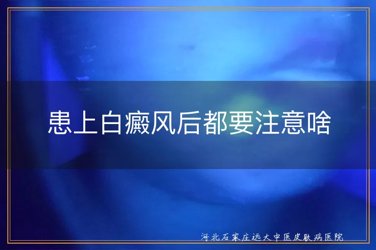患上白癜风后都要注意啥