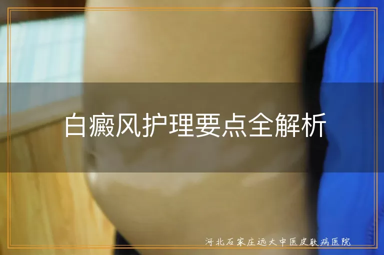 白癜风皮肤保护,白斑饮食调理,白癜风情绪管理,白癜风科学治疗