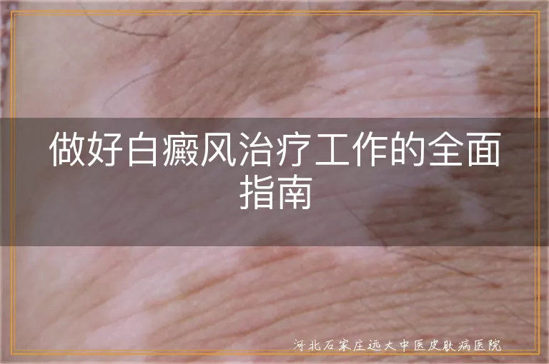 白癜风科学治疗,白斑日常护理要点,白癜风治疗方案调整