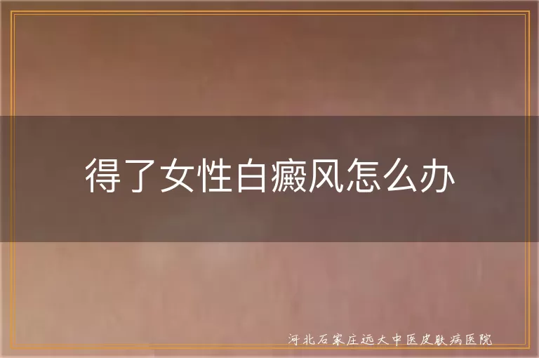 女性白癜风治疗方法,白斑日常护理技巧,白癜风预防小贴士