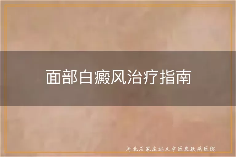 面部白癜风治疗方法,白斑控制技巧,白癜风复发预防