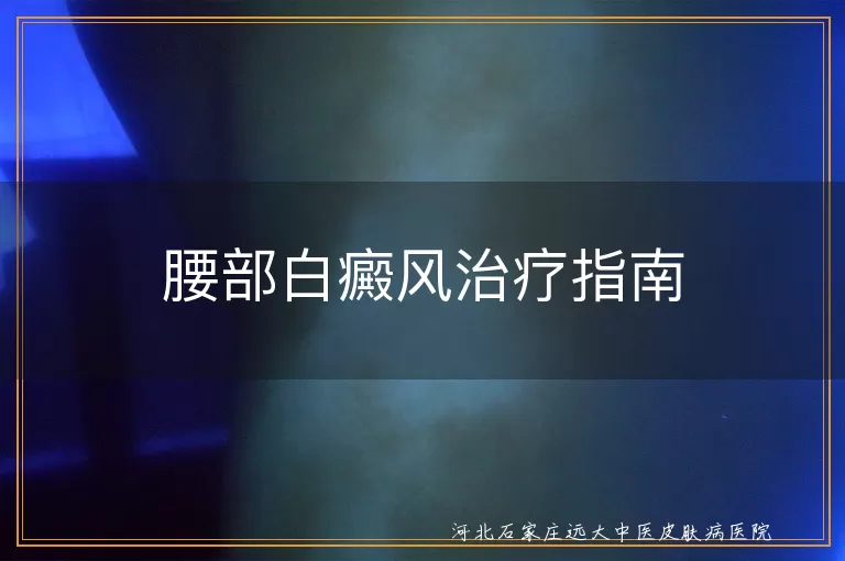 腰部白癜风治疗方法,白斑药物治疗选择,白癜风光疗与手术