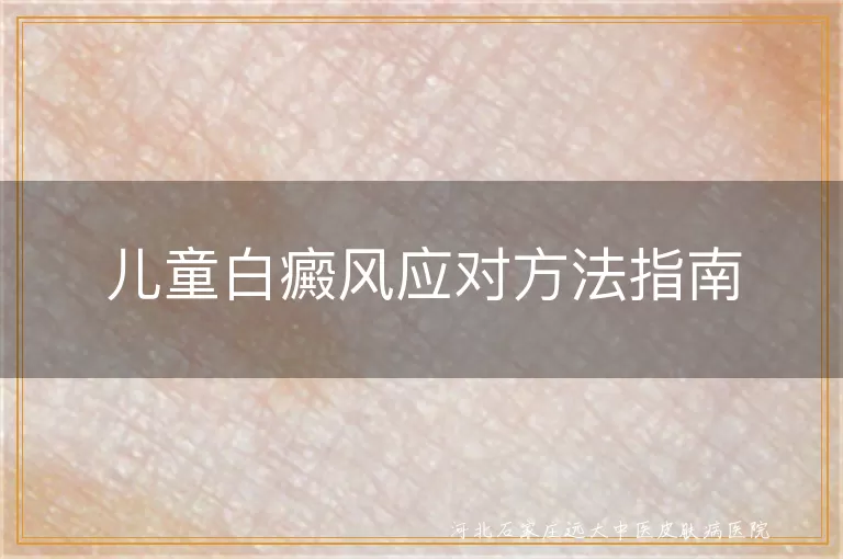 儿童白癜风治疗方法,白癜风患儿护理要点,儿童白斑治疗建议